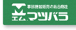 事務機器販売の総合総社　エム・マツバラ