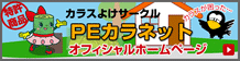 カラスよけサークル　PEカラネット　オフィシャルホームページ