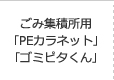 ごみ集積所用「PEカラネット」「ゴミピタくん」