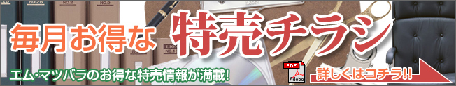 毎月お得な特売チラシ