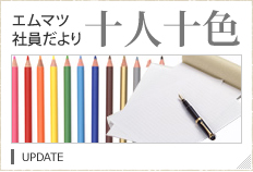 エムマツ社員だより　十人十色