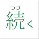 続く